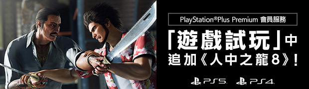 PlayStation®Plus Premium 會員服務「遊戲試玩」 中追加《人中之龍８》！