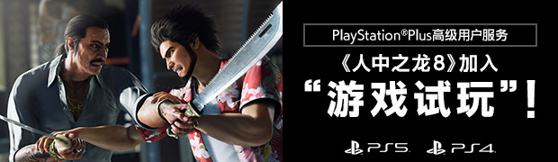 PlayStation®Plus高级用户服务《人中之龙８》加入“游戏试玩”！