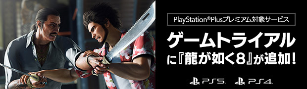 PlayStation®Plusプレミアム対象サービス「ゲームトライアル」に追加！