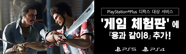 PlayStation®Plus 디럭스 대상 서비스'게임 체험판' 에『용과 같이８』 추가!