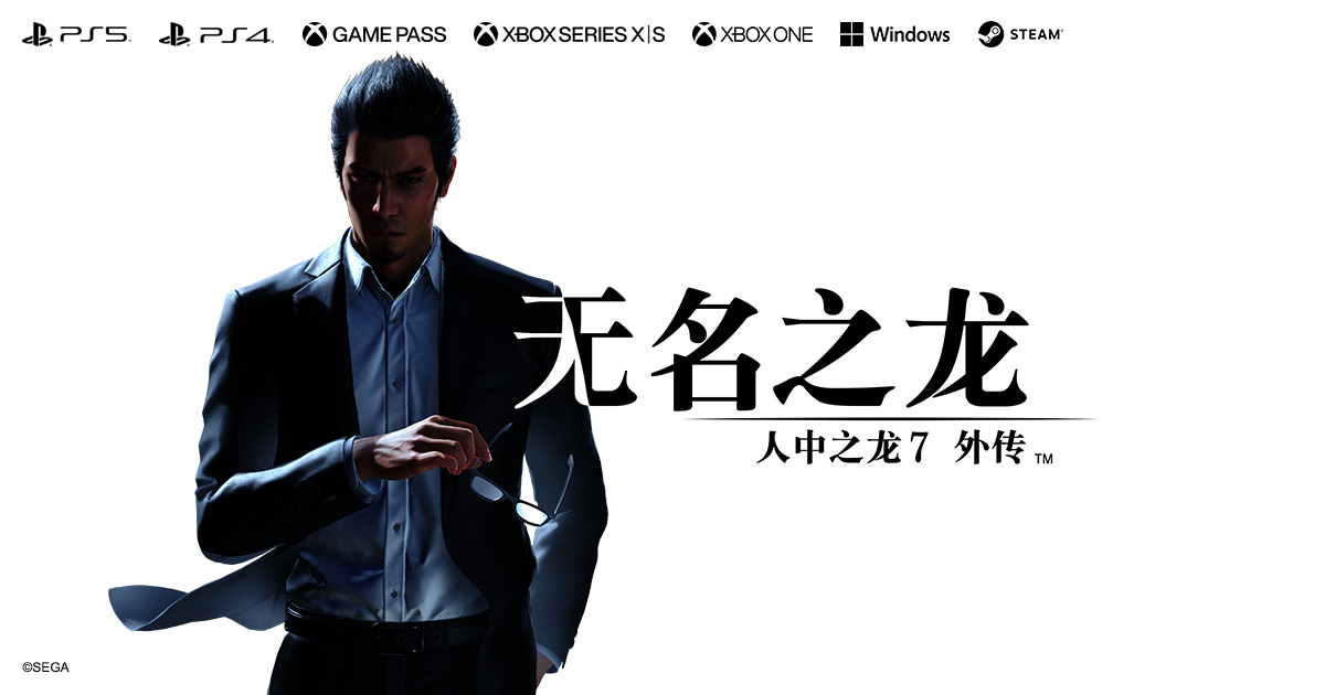 『人中之龙7外传 无名之龙 』官方网站 | SEGA
