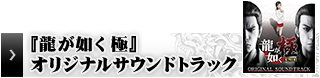 『龍が如く 極』オリジナルサウンドトラック