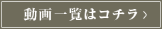 動画一覧はコチラ