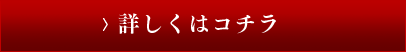 詳しくはコチラ