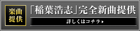 楽曲提供　「稲葉浩志」完全新曲提供　詳しくはコチラ