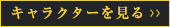 キャラクターを見る