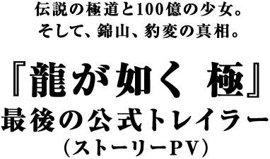 『龍が如く 極』ストーリーPV
