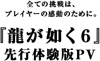 『龍が如く 極』先行体験版PV
