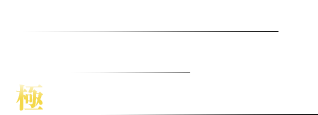 『龍が如く』が放つ、大人のための’極’エンターテイメント