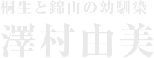 桐生と錦山の幼馴染