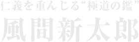仁義を重んじる'極道の鏡'