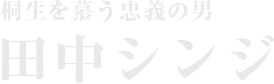 桐生を慕う忠義の男