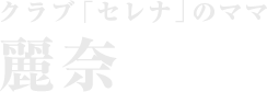 クラブ「セレナ」のママ