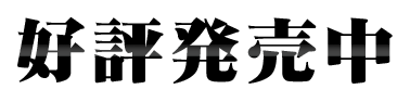 2016年1月21日(木)発売　価格：6,490円(税別)