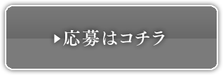 応募はコチラ