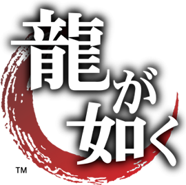 龍が如く