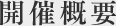 開催概要