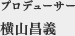 プロデューサー　横山昌義