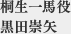 桐生一馬役　黒田崇矢