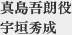 真島吾朗役　宇垣秀成