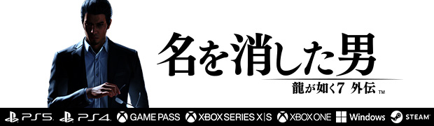 『龍が如く７外伝 名を消した男』 公式サイト