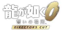 『龍が如く０ 誓いの場所 Director’s Cut』