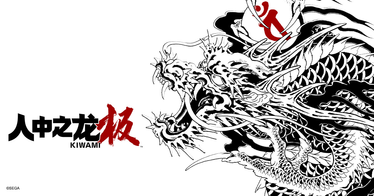 『人中之龙 极』官方网站 | SEGA