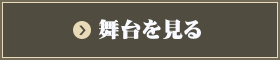 舞台を見るn