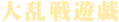 大乱戦遊戯