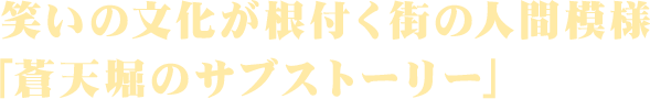 笑いの文化が根付く街の人間模様「蒼天堀のサブストーリー」