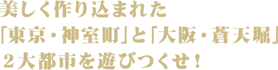 美しく作り込まれた「東京・神室町」と「大阪・蒼天堀」２大都市を遊びつくせ！