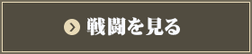 戦闘を見る