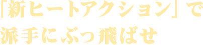 渾身の一撃を叩き込め!チャージ攻撃!