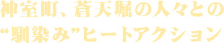 神室町、蒼天堀の人々との“馴染み”ヒートアクション