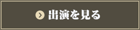 出演を見る