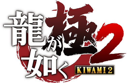 龍が如く　極み2