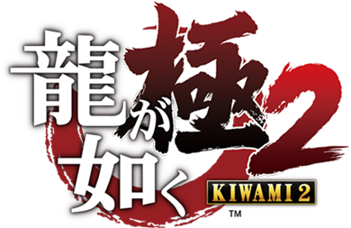 龍が如く　極み2