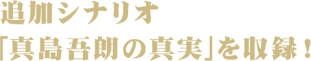 追加シナリオ「真島吾朗の真実」を収録！
