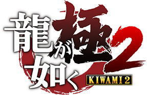 龍が如く 極2
