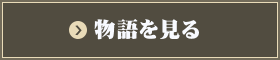 物語を見る
