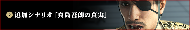 追加シナリ「真島吾朗の真実」