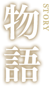 物語