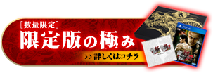 [数量限定]　限定版の極み　予約受付中