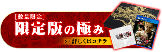 [数量限定]　限定版の極み　予約受付中