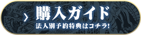 購入ガイド 法人別予約特典はコチラ!