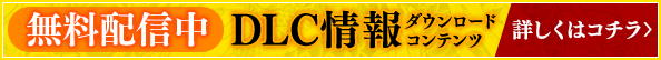無料配信中 ダウンロードコンテンツ情報 詳しくはコチラ