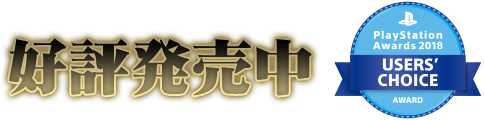 好評発売中