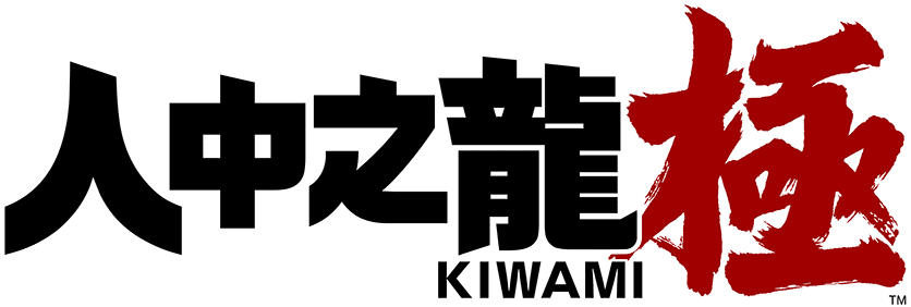 《人中之龍 極》