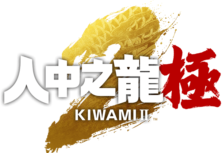 人中之龍 極２