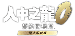 『人中之龍０ 誓約的場所 導演剪輯版』
